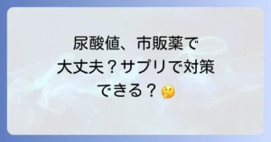 尿酸値を下げる市販薬はある？高尿酸血症の対策とおすすめサプリメントを徹底解説