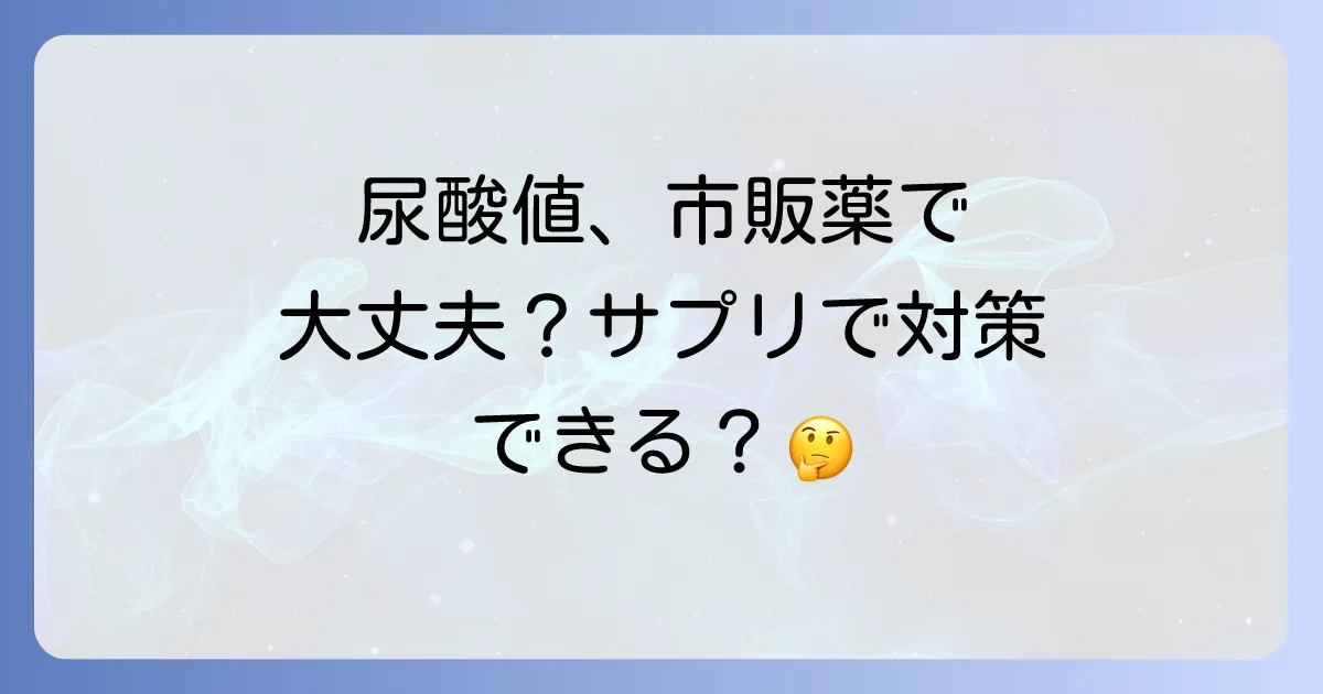 尿酸値を下げる市販薬はある?高尿酸血症の対策とおすすめサプリメントを徹底解説
