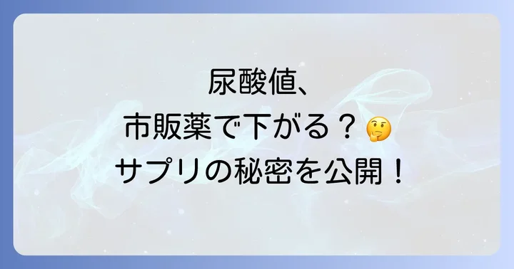 尿酸値を下げる市販薬の現状とサプリメントの役割