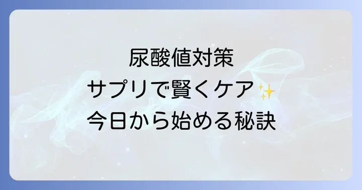 尿酸値対策におすすめの市販サプリメント成分と選び方
