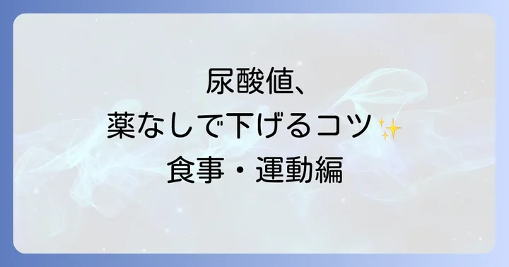 薬に頼らない！尿酸値を下げる生活習慣と食事のコツ