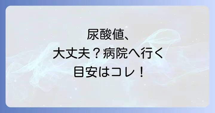 尿酸値が高いと感じたら病院へ！受診の目安と治療法