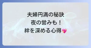閨房の心得を徹底解説！夫婦の絆を深める円満な夜の営みとコミュニケーション術
