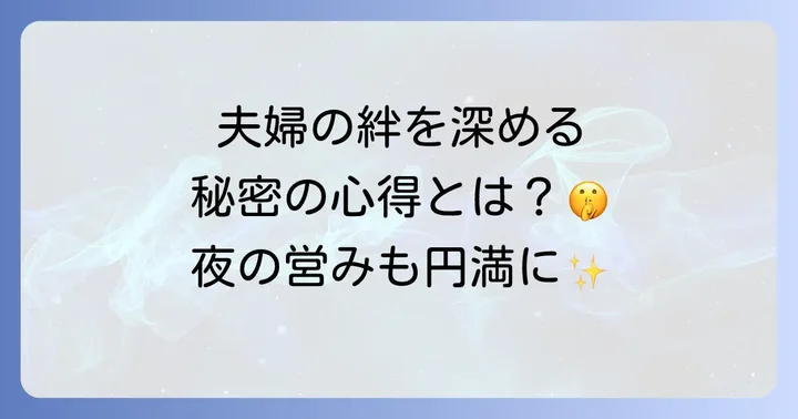 閨房の心得に関するよくある質問