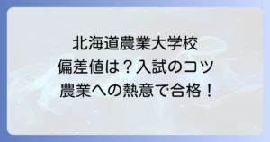 北海道立農業大学校の偏差値は？入試難易度と合格を掴むための全てを徹底解説