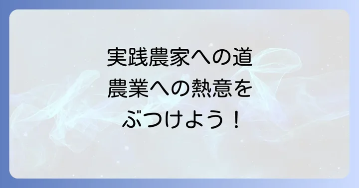 北海道立農業大学校とは？実践的な学びと特徴