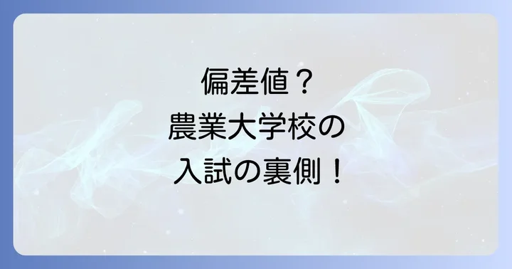 北海道立農業大学校に偏差値は存在しない？その理由と入試の考え方
