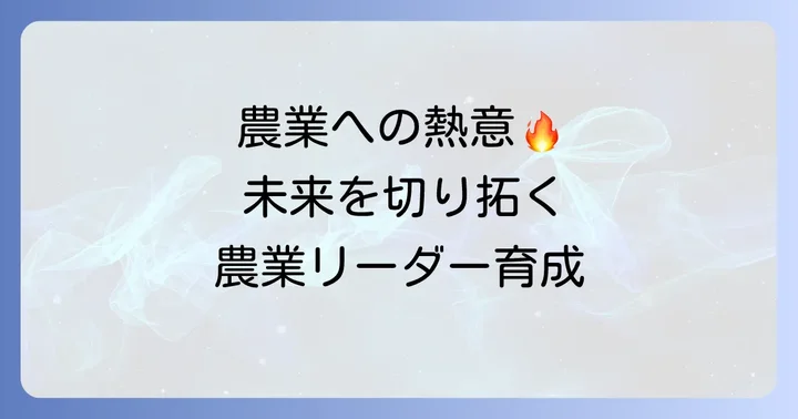 北海道立農業大学校の入試難易度と選考方法を徹底解説