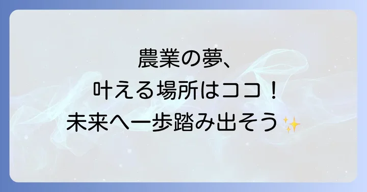 北海道立農業大学校合格のための対策と準備