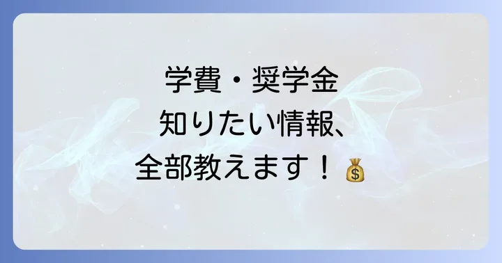 学費・奨学金制度と経済的支援