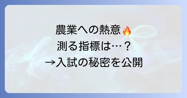 他の農業系教育機関との比較