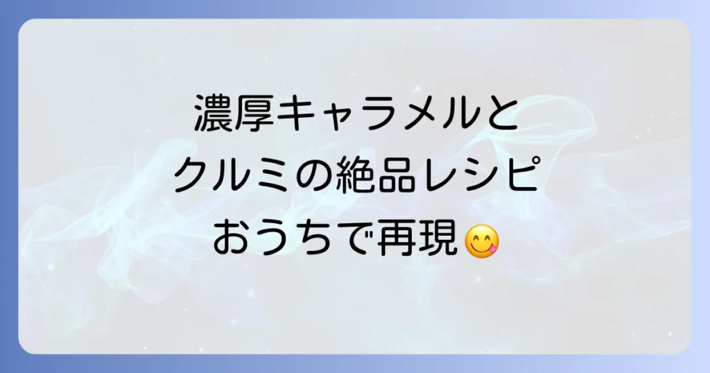 クルミッ子の作り方を徹底解説！自宅で鎌倉紅谷の味を再現する絶品レシピ