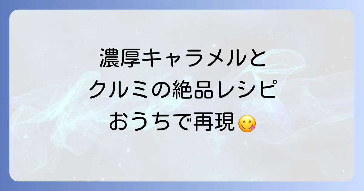クルミッ子の作り方を徹底解説！自宅で鎌倉紅谷の味を再現する絶品レシピ