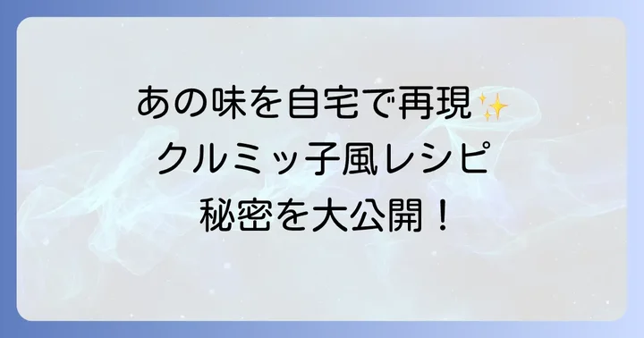 自宅で再現！クルミッ子風の作り方【材料と道具】
