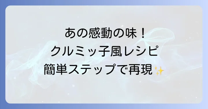 失敗しない！クルミッ子風の作り方ステップバイステップ
