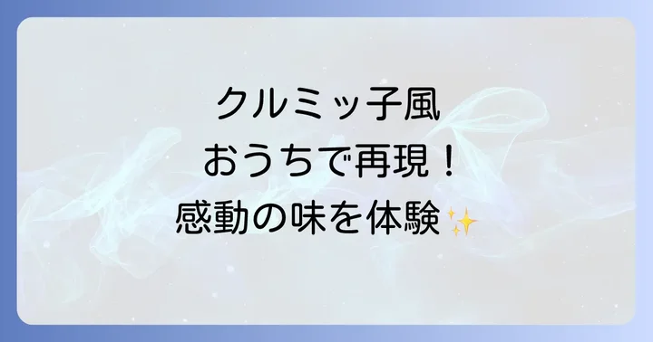 プロの味に近づける！クルミッ子作り方の成功のコツ