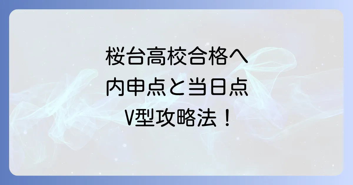 桜台高校合格に必要な内申点と当日点を徹底解説！愛知県公立高校入試の合否決定方式と対策を