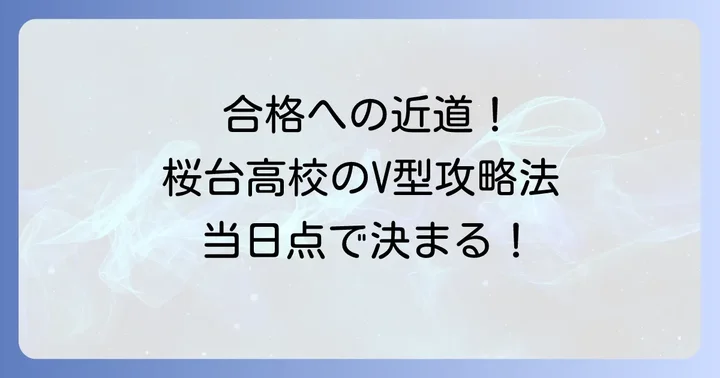 桜台高校の概要と教育の特色