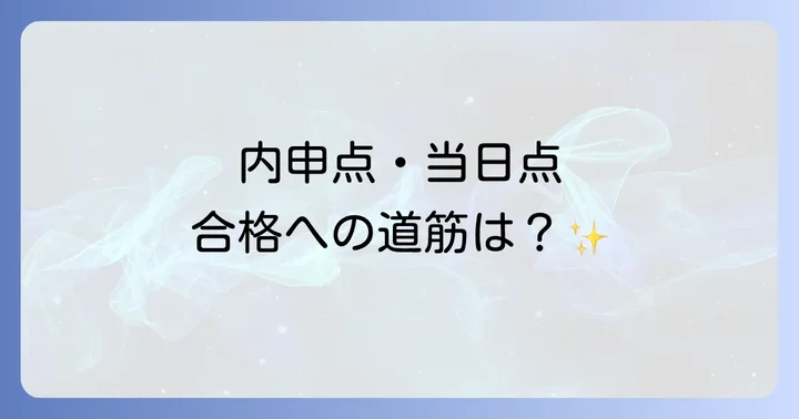愛知県公立高校入試における内申点の全知識