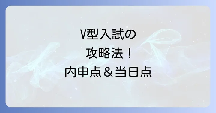 桜台高校が採用する「V型」評価方式の理解と対策