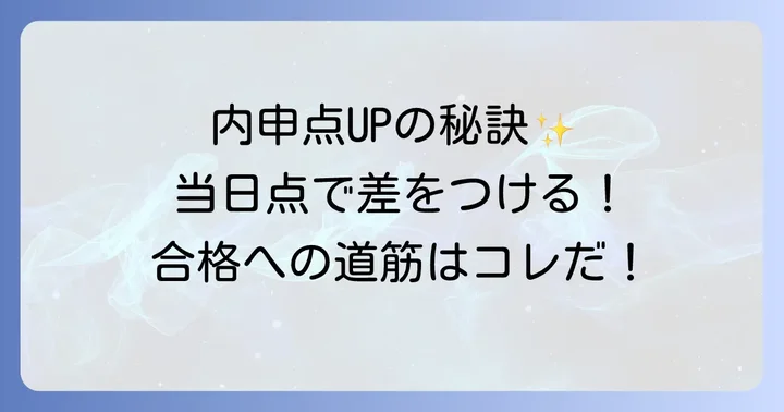 桜台高校合格へ向けた内申点アップのコツ