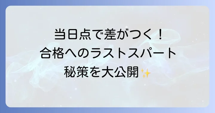 当日点で差をつける！効果的な入試対策