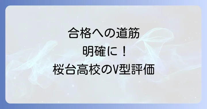 桜台高校に関するよくある質問