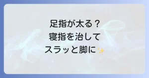 寝指で足が太る？下半身太りを解消する寝指の治し方と予防策を徹底解説