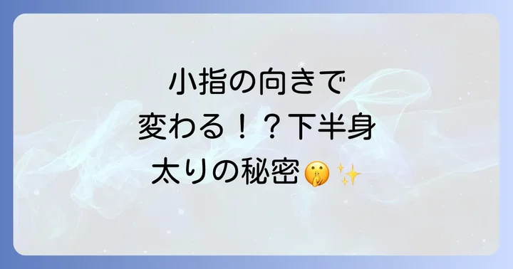 寝指とは？足の小指が横を向く状態をチェック