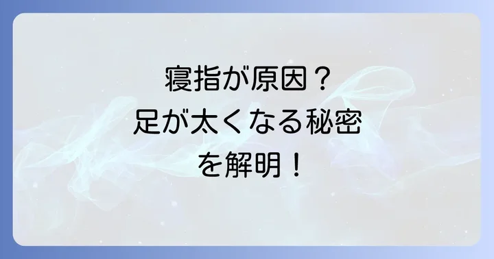 寝指になる主な原因を徹底解明