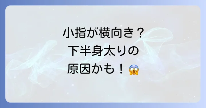 寝指を予防して下半身太りを防ぐ生活習慣