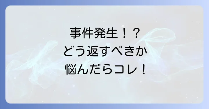 状況別!「姉さん事件です」への気の利いた返し方
