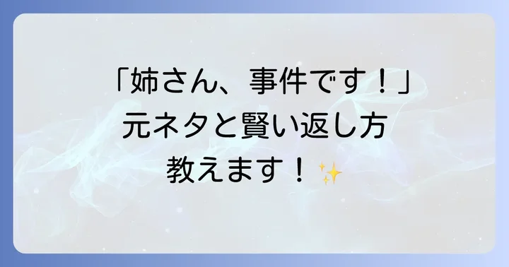 「姉さん事件です」に関するよくある質問