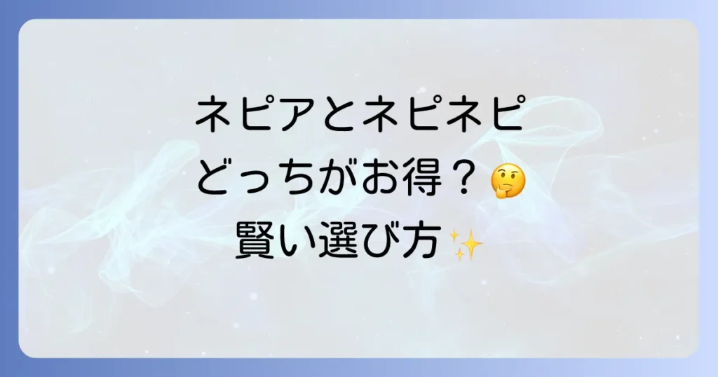ネピアとネピネピの違いを徹底解説！選ぶポイントと各商品の特徴