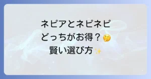 ネピアとネピネピの違いを徹底解説！選ぶポイントと各商品の特徴