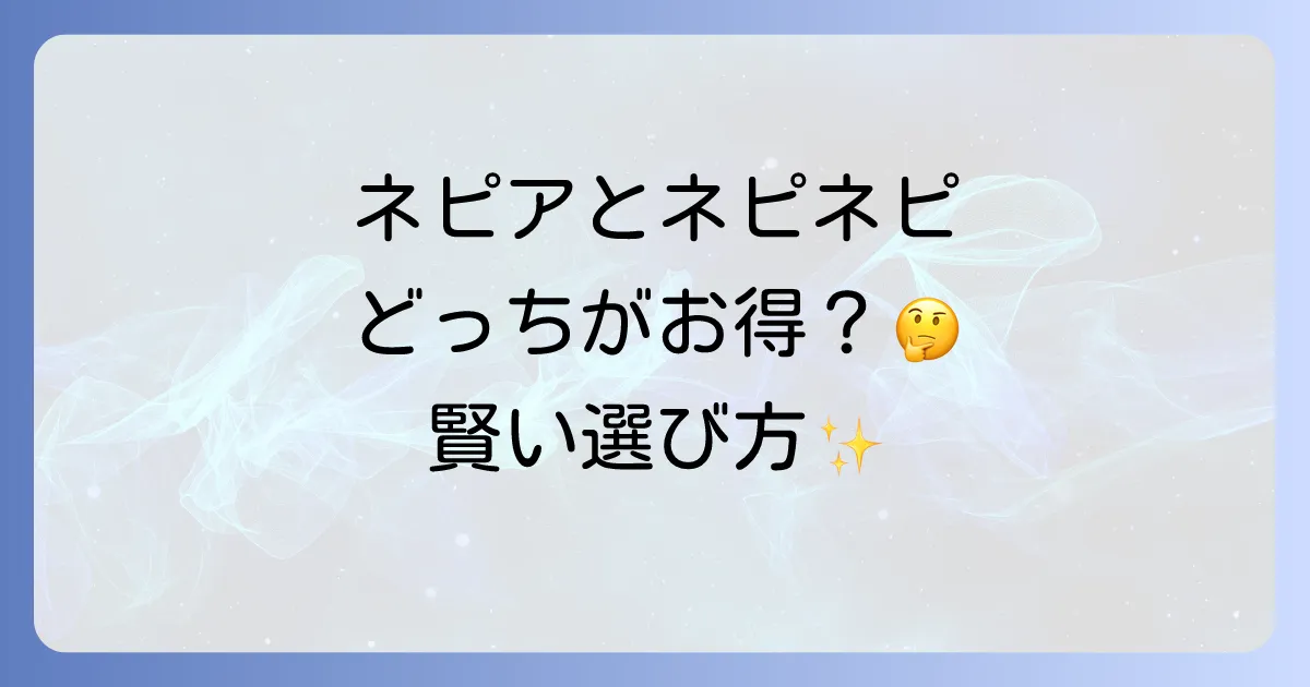 ネピアとネピネピの違いを徹底解説!選ぶポイントと各商品の特徴