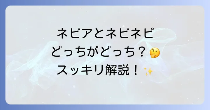 ネピアとネピネピの基本的な関係性とは?