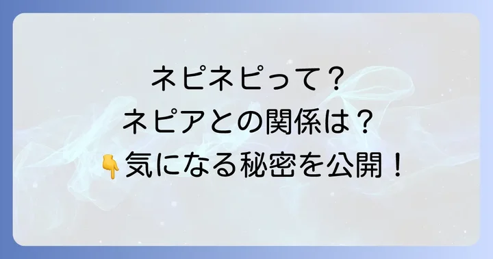 ネピネピシリーズの主な特徴と魅力