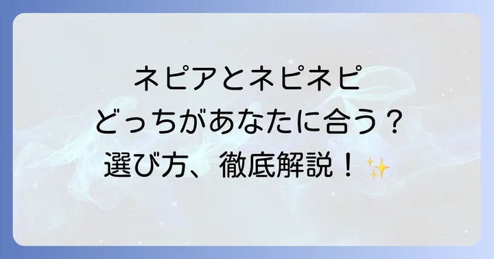 あなたにぴったりのネピア製品を見つける選び方