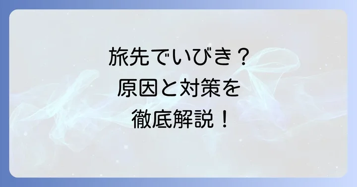 旅行中のいびきで眠れないのはなぜ？旅先で悪化する原因