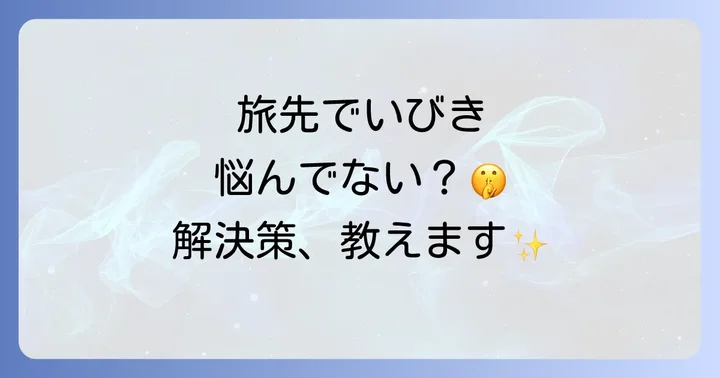 旅行中のいびきが引き起こす問題点