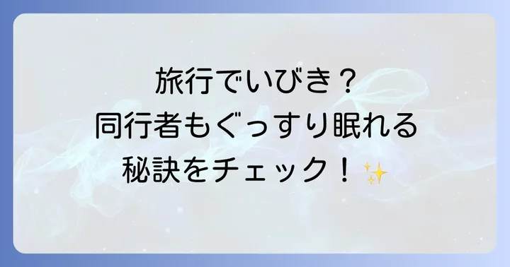 いびきがひどいと感じたら？専門医への相談も検討