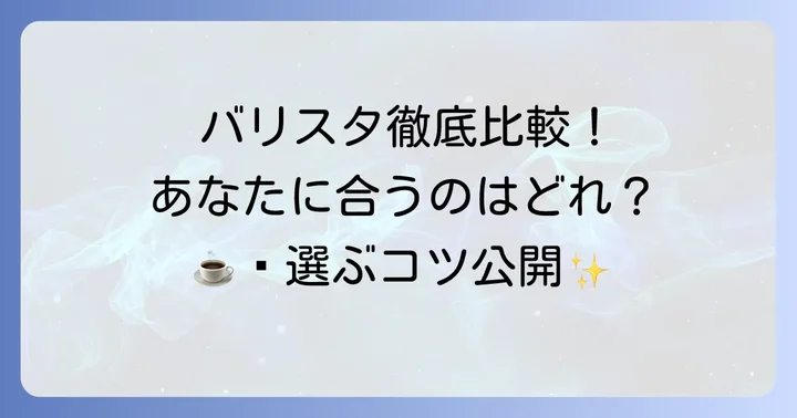 ネスカフェバリスタとは？手軽に本格コーヒーを楽しむ魅力
