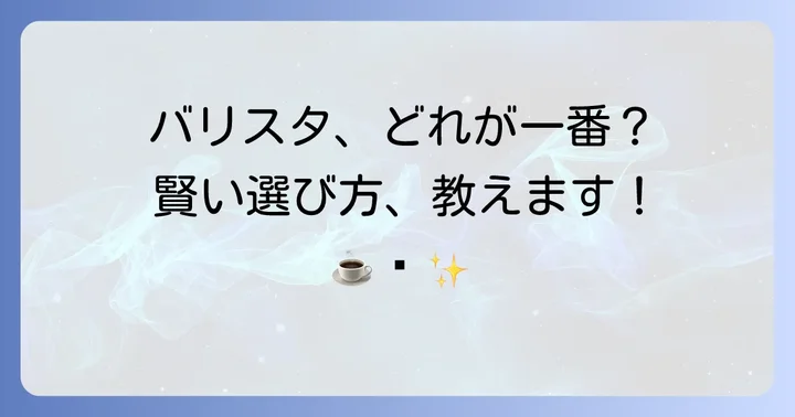 ネスカフェバリスタで楽しめるコーヒーの種類とおすすめ詰め替え用