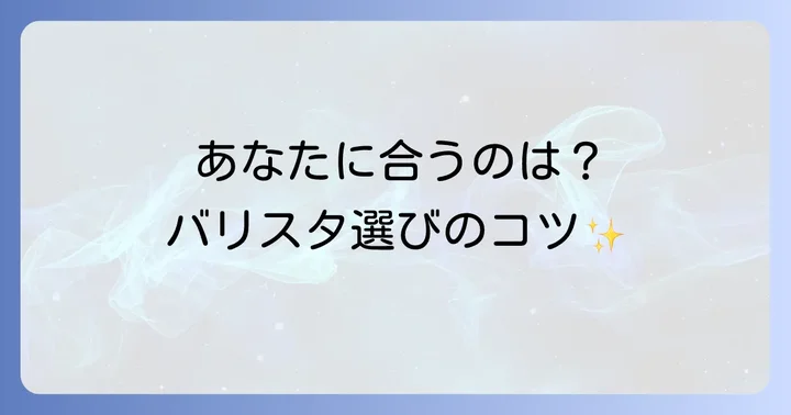 あなたにぴったりのネスカフェバリスタを選ぶコツ
