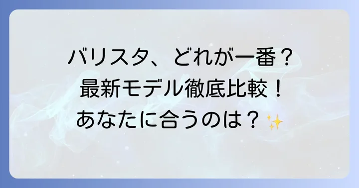 競合他社製品との比較：バリスタの優位性