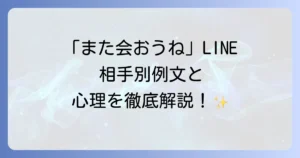 また会おうねLINEへの返信で好印象！相手別の例文と心理を徹底解説