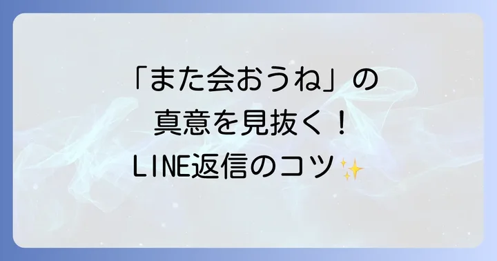「また会おうね」LINE返信の基本！相手の真意を見極めるコツ