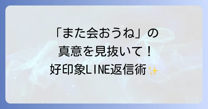 相手別！「また会おうね」LINE返信の具体的な例文集