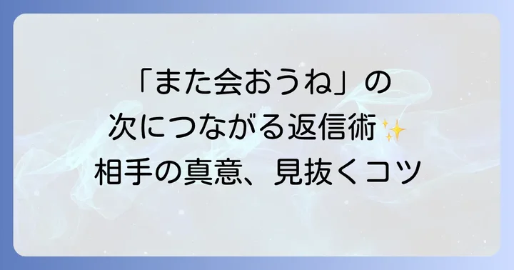 「また会おうね」LINE返信で次につなげるための工夫